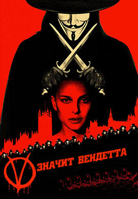 V значит вендетта