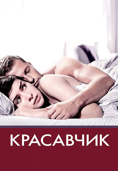 Красавчик