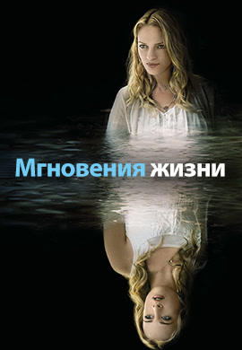 Мгновения жизни