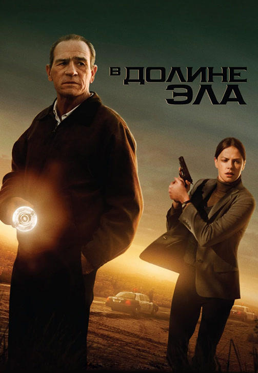 Постер к фильму В долине Эла 2007