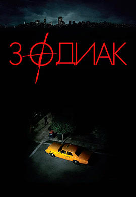Зодиак