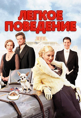 Легкое поведение