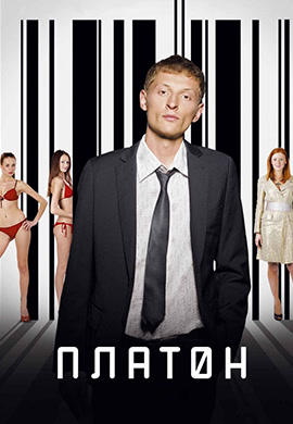 Постер к фильму Платон 2008