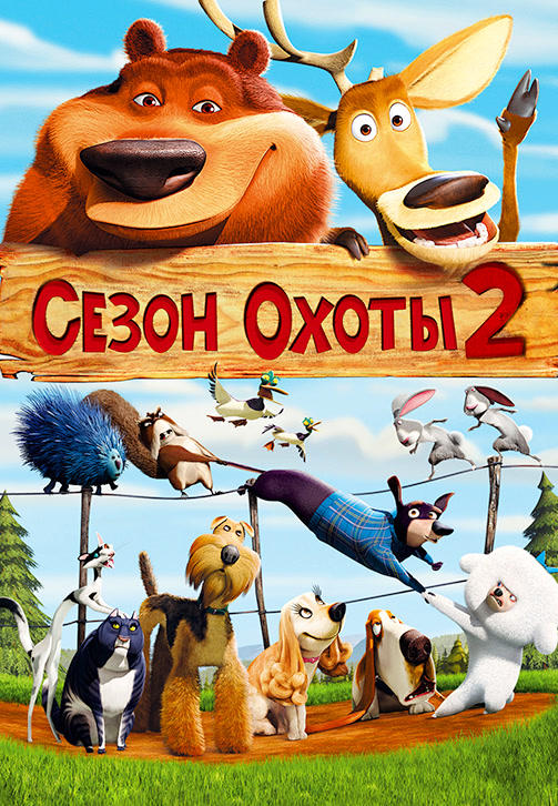 Сезон охоты 2