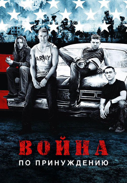 Война по принуждению