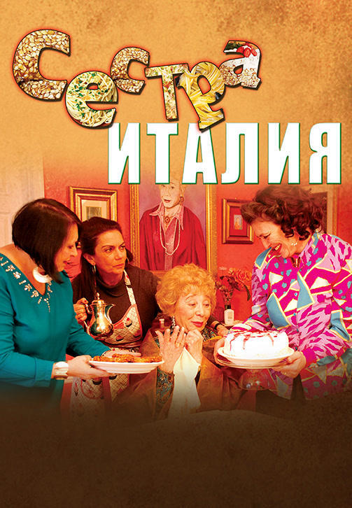 Сестра Италия