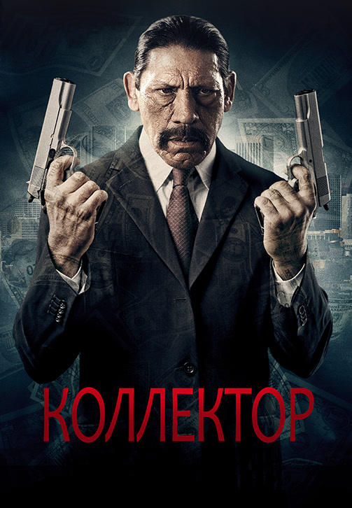 Коллектор (2010)