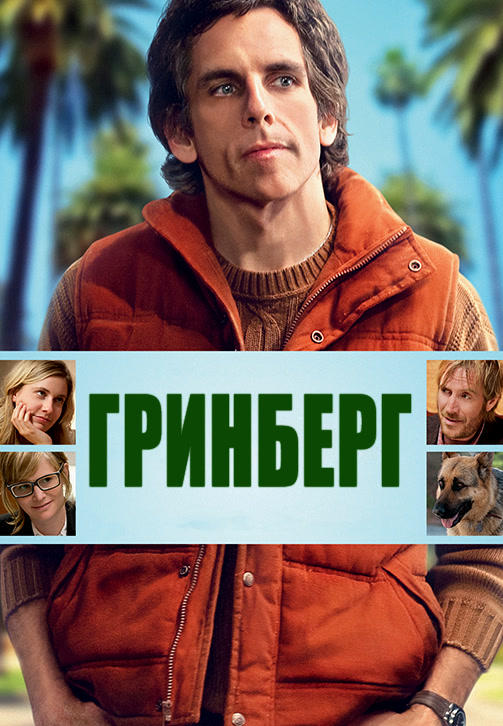 Гринберг