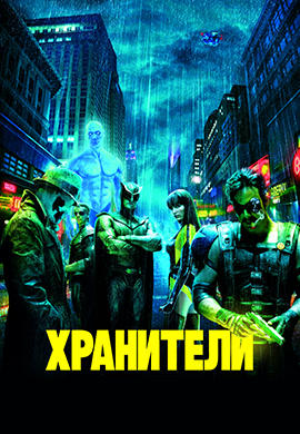 Хранители