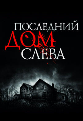 Постер к фильму Последний дом слева 2009