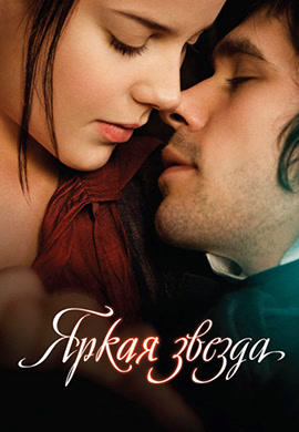 Постер к фильму Яркая звезда 2009