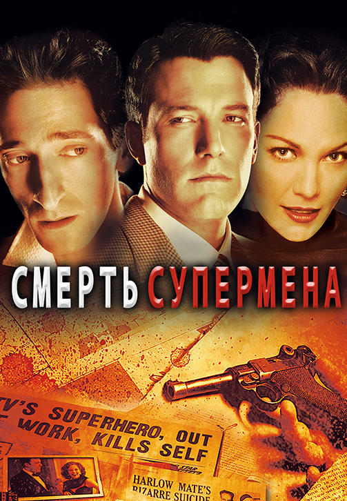 Смерть супермена