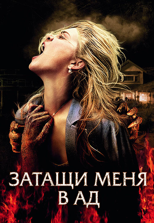 Затащи меня в Ад