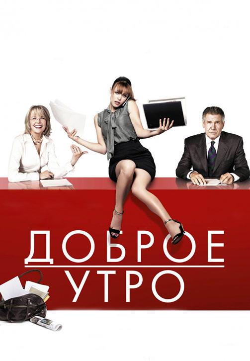 Доброе утро
