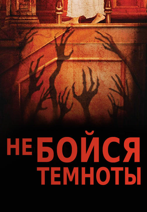 Постер к фильму Не бойся темноты 2010