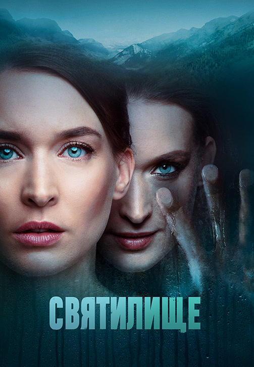 Постер к сериалу Святилище. Сезон 1 2019