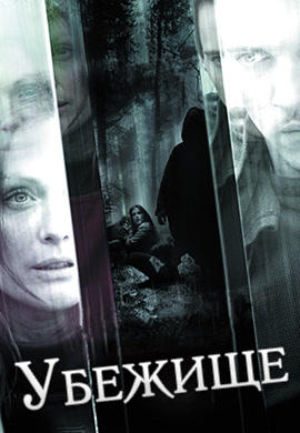 Постер к фильму Убежище 2008