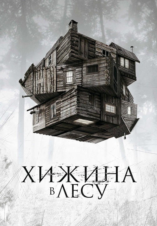 Постер к фильму Хижина в лесу 2011