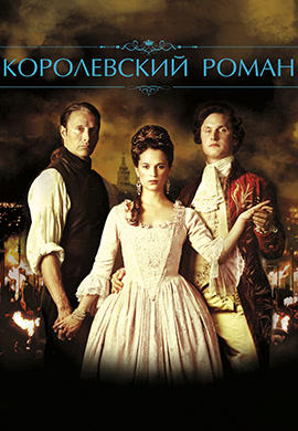 Королевский роман