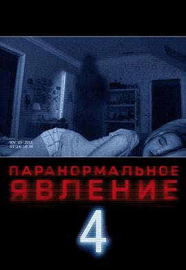 Паранормальное явление 4