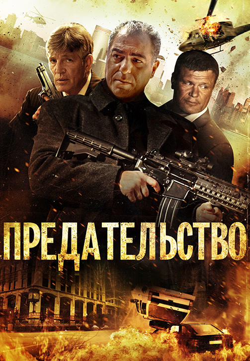 Постер к фильму Предательство (2013) 2013