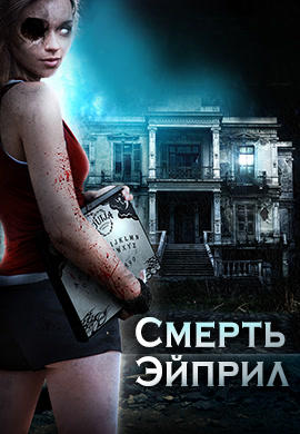 Смерть Эйприл