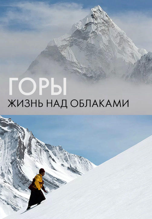 Горы: Жизнь над облаками
