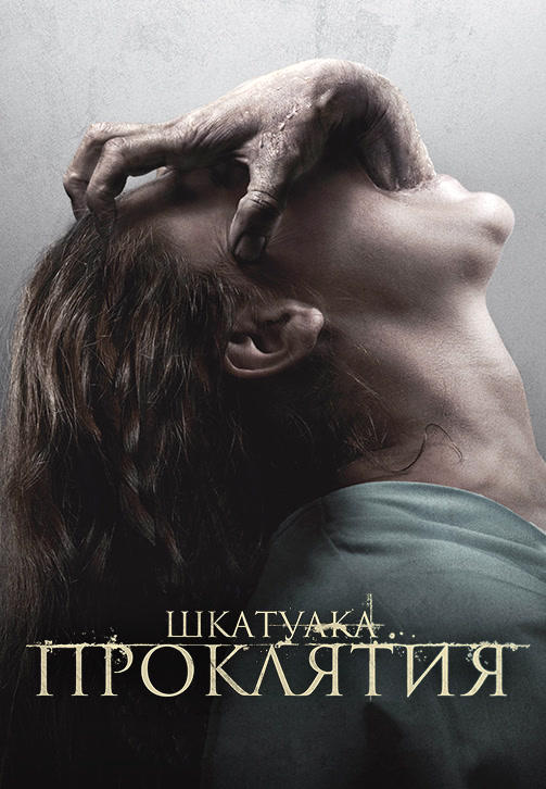 Шкатулка проклятия