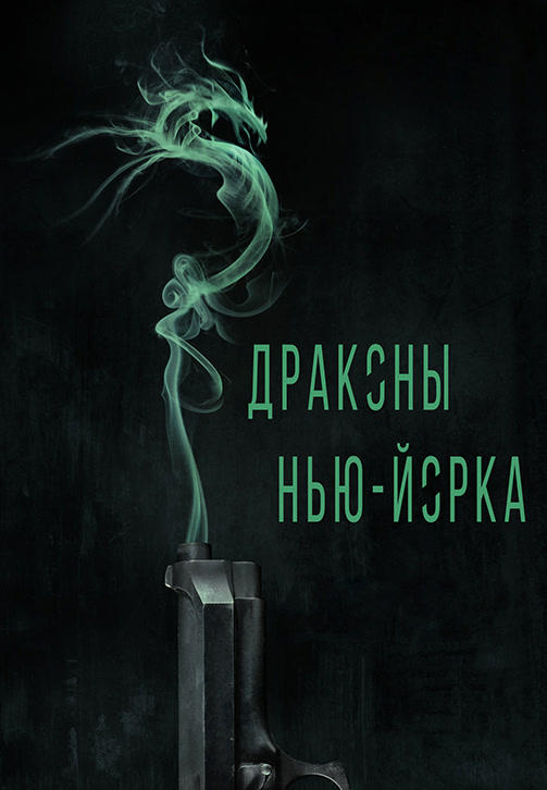 Постер к фильму Драконы Нью-Йорка 2013