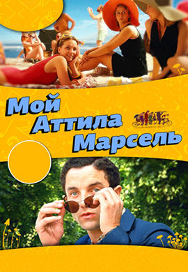 Мой Аттила Марсель
