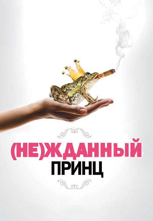 (Не)жданный принц