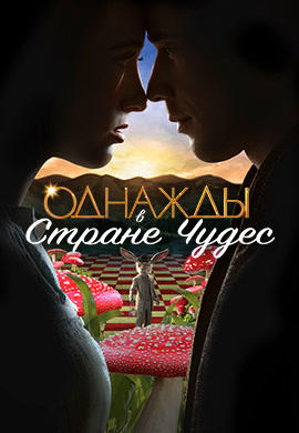 Однажды в Стране Чудес. Сезон 1