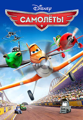 Постер к мультфильму Самолеты 2013