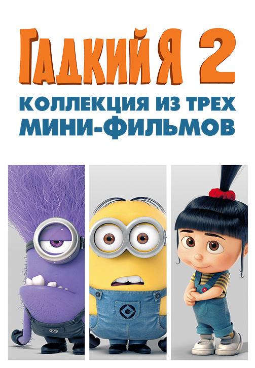 Гадкий Я 2. Коллекция из трех мини-фильмов