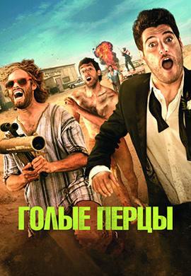 Голые перцы
