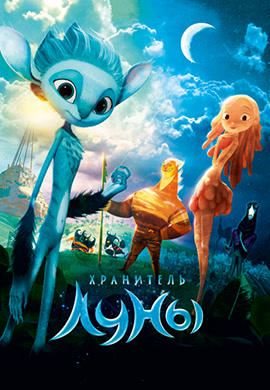 Постер к мультфильму Хранитель Луны 2014