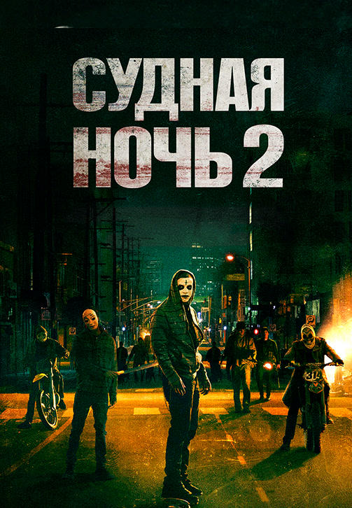 Судная ночь 2