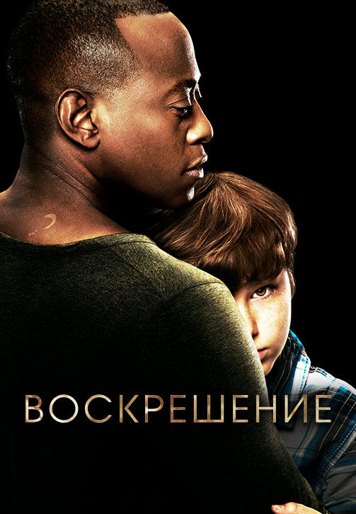 Постер к сериалу Воскрешение. Сезон 2 2014