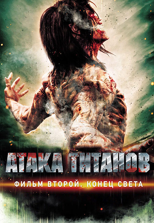 Постер к фильму Атака титанов. Фильм второй: Конец света 2015