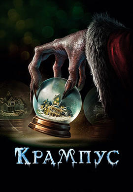 Постер к фильму Крампус 2015