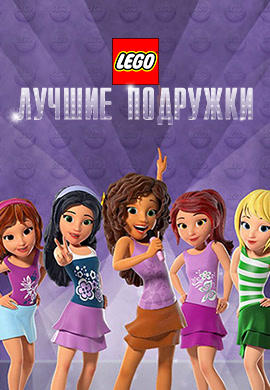 Лего: Лучшие подружки