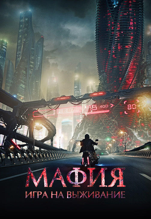 Мафия: Игра на выживание