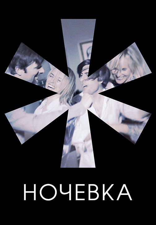 Ночёвка