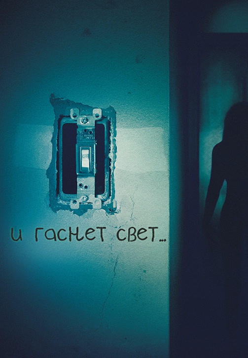 Постер к фильму И гаснет свет… 2016