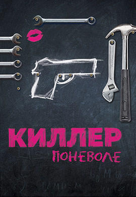 Постер к фильму Киллер поневоле 2016