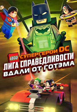 Постер к мультфильму LEGO супергерои DC: Лига справедливости – вдали от Готэма 2016