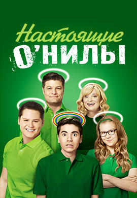 Постер к сериалу Настоящие О’Нилы. Сезон 1 2016