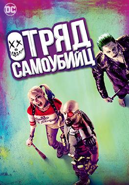 Отряд самоубийц