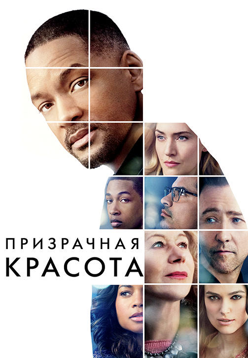 Постер к фильму Призрачная красота 2016