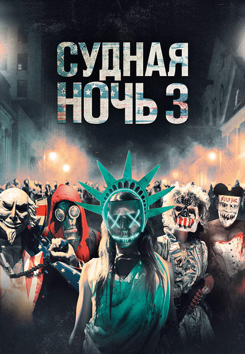 Постер к фильму Судная ночь 3 2016